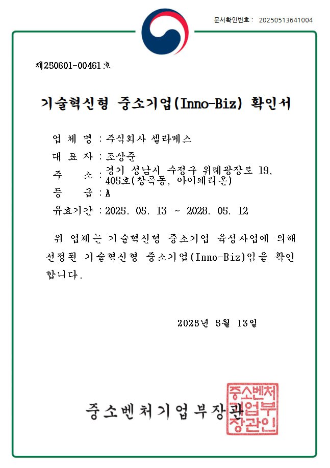 기술혁신형 중소기업 확인서.jpg