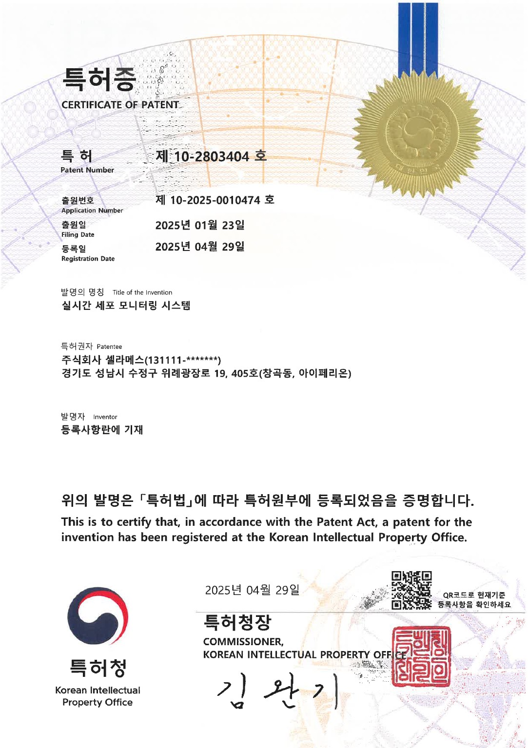 특허증 실시간 세포 모니터링 시스템.jpg